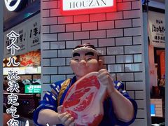 -肉问屋·元气一番烧肉(北京总店)