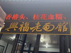 -兴福老面馆(寺路街店)