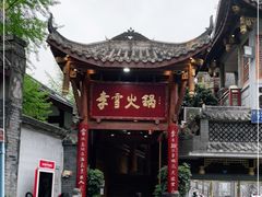 -李雪火锅食府(宽窄巷子总店)