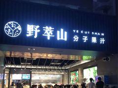 门面-野萃山·潮汕厚果汁(十亩地店)
