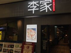 门面-大丰收李家(石狮德辉店)