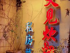 -又见炊烟私房菜(敬亭路店)