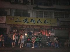 -二孃鸡爪爪(东郊记忆店)