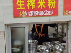 -胜嘉生榨米粉(科园总店)