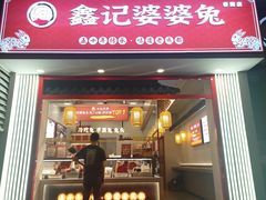 -鑫记婆婆兔·兔头(春熙店)