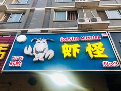 门面-盱眙虾怪·旗舰店