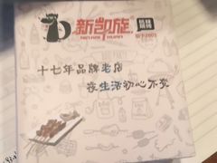 -新凯旋烧烤·燕姐千岛湖土菜