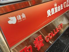 -猪角·闽南猪脚饭(文三路店)