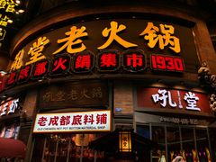 -吼堂老火锅(太古里总店)