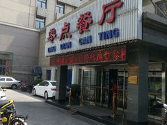 android_upload_pic-零点餐厅(马神庙店)