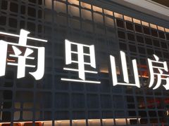 -南里山房·新淮扬菜(徐汇万科店)