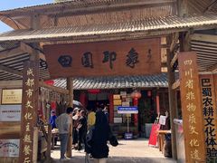 -田园印象·成都土菜院子(华阳店)
