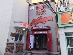 -学府公社餐酒吧(原中关村天堂店)