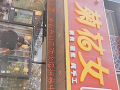 门面-菊花女水饺(闻涛苑店)