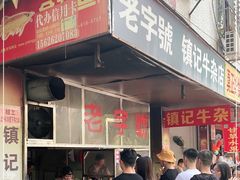 门面-潮镇老尾牛杂(环城西路店)