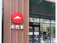 门面-必胜客(瑞虹店)