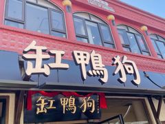 -缸鸭狗(天一广场店)