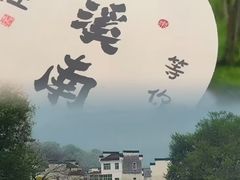 -西溪南古村落