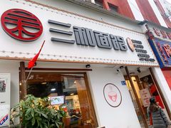 门面-刘氏三和面馆