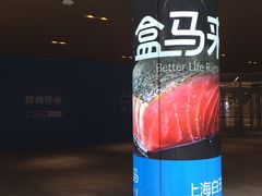 -盒马鲜生(宝地店)