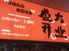 门面-yokocho上横町·日本食街(深业上城店)