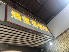 门面-酒宝荡烧烤(长航局江大路住宅小区店)