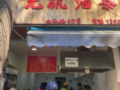 -文武王氏烧饼·无矾油条(西溪路店)