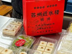 -非遗近水楼糕团(景德路店)