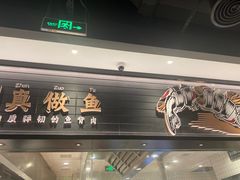 门面-太二酸菜鱼(沈阳万象城店)