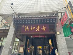 -赵记素斋·绿豆馅饼(钟楼小区店)