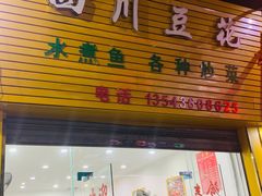 门面-四川豆花(置业路店)