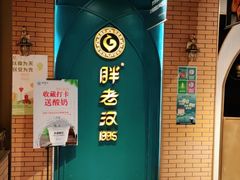 门面-胖老汉椒麻鸡清真新疆菜(西御街店)