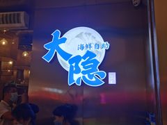 门面-金环海鲜自助(大坪时代天街店)