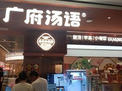 -广府汤语·靓汤·早茶·小粤菜(仁恒梦店)