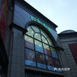 寸土寸金的商圈，居然有个大大得公交枢纽