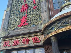 -天下醉美蒙餐(林西店)