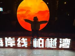 -西昌邛海湾柏樾酒店(原邛海湾柏栎度假酒店)