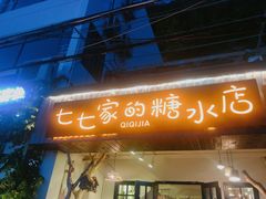 门面-七七家的糖水店(南湾街1号店)