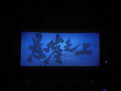 -CGV影城(黄河道ScreenX店)