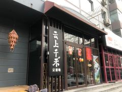 -云上千禾(水上店)