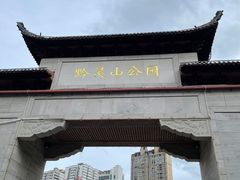 -黔灵山公园