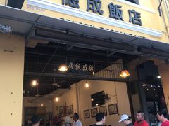 -德成饭店