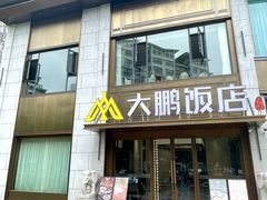 -大鹏饭店·金陵家宴(奥体中心店)