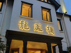 -香港龙凤楼(巨鹿路洋房店)