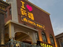 -新疆国际大巴扎