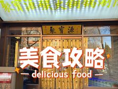 -聚宝源(什刹海·鼓楼店)