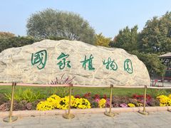 -国家植物园南园