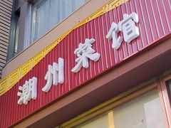 门面-潮州菜馆(十里河店)