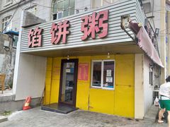 门面-馅饼粥·百年传承 since1926(中山路店)