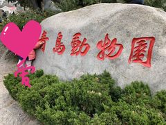 门面-青岛动物园